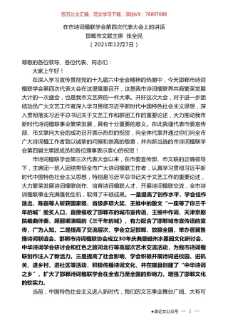 邯郸市文联主席张全民：在市诗词楹联学会第四次代表大会上的讲话.doc