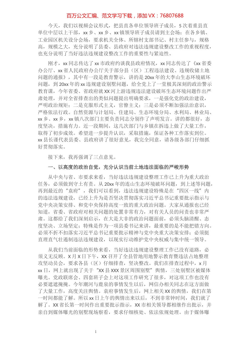 在全县违法违规建设整改工作推动会议上的讲话.docx_第1页