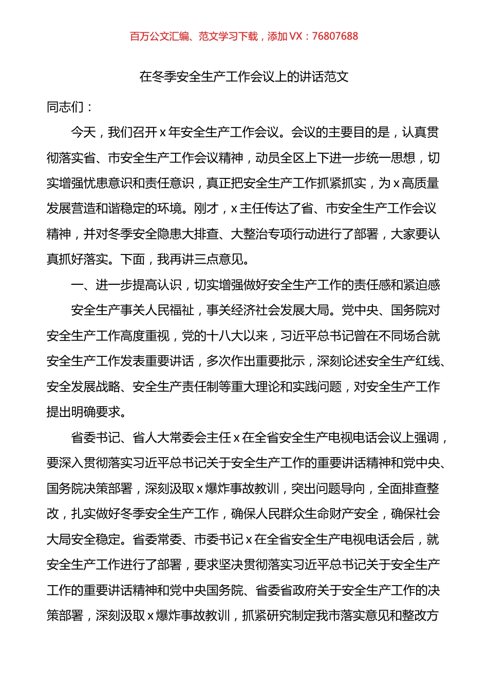 在冬季安全生产工作会议上的讲话.docx_第1页