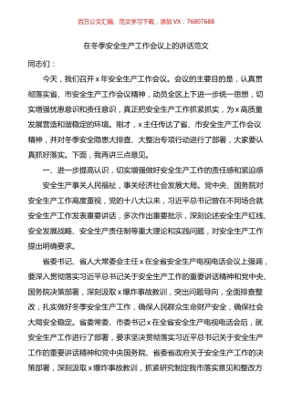 在冬季安全生产工作会议上的讲话.docx