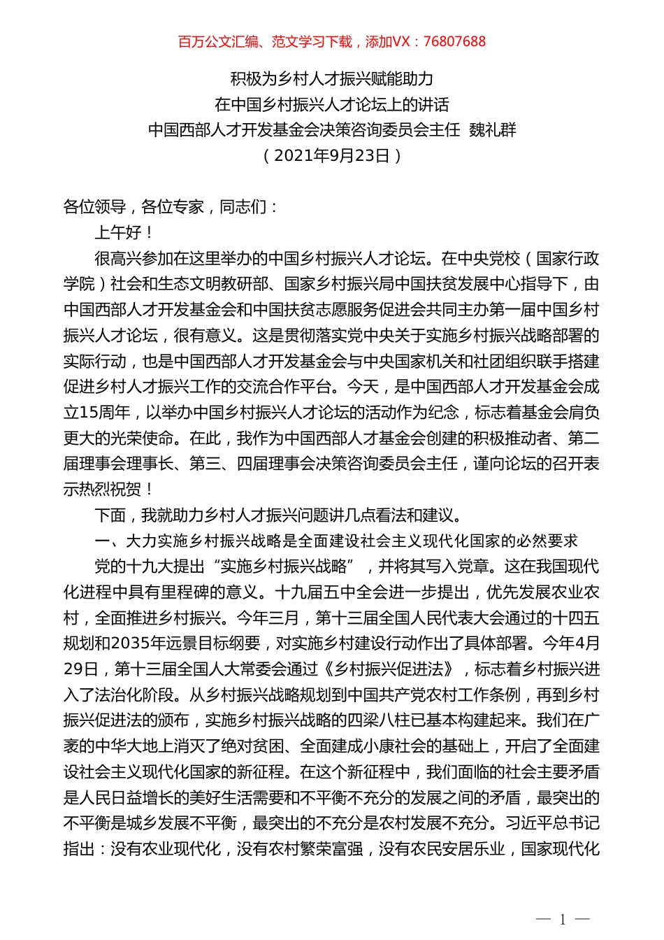 中国西部人才开发基金会决策咨询委员会主任魏礼群：在中国乡村振兴人才论坛上的讲话.doc_第1页