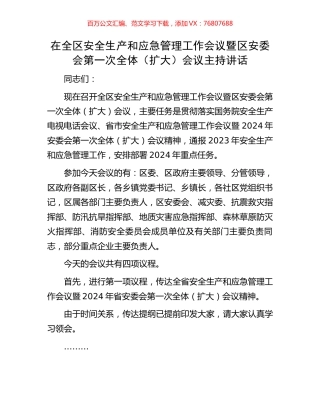 在全区安全生产和应急管理工作会议暨区安委会第一次全体（扩大）会议主持讲话.docx