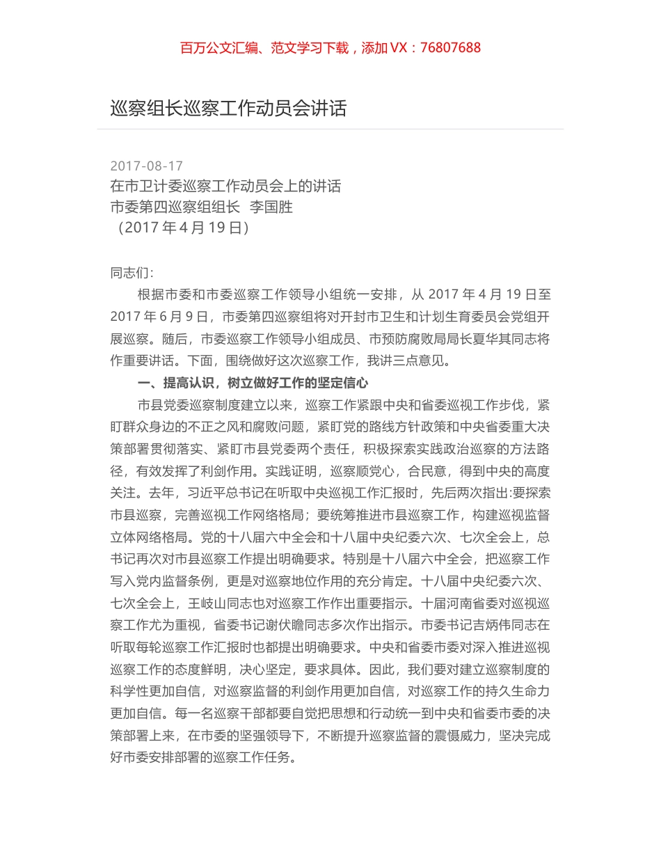 巡察组长巡察工作动员会讲话.docx_第1页