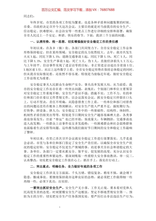 常务副市长在全市安全稳定工作会议上的讲话.docx