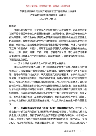 农业农村部农机化司副司长宋建武：在推进基层农机安全生产网格化管理工作视频会上的讲话.doc