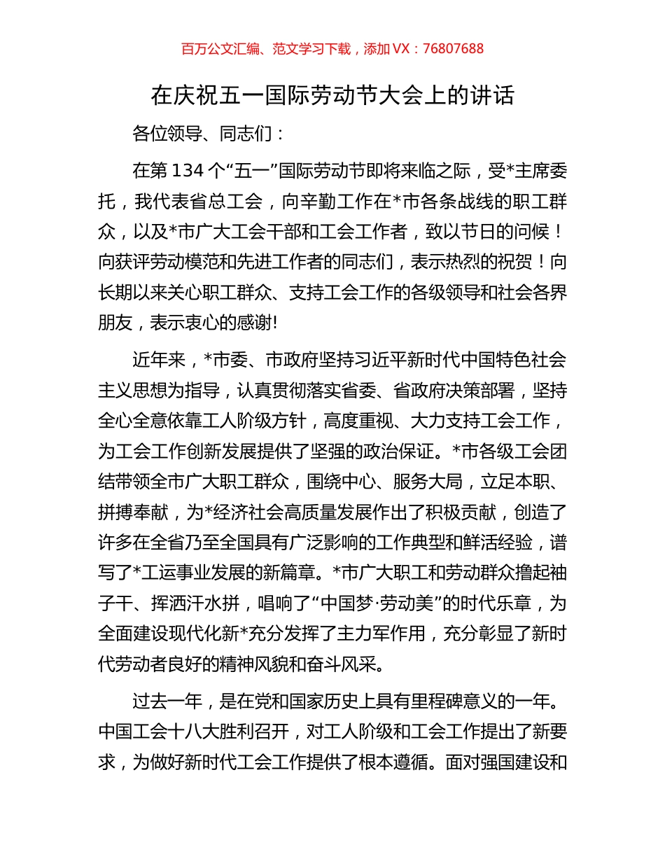 在庆祝五一国际劳动节大会上的讲话.docx_第1页