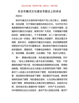 在全市廉洁文化建设专题会上的讲话.docx