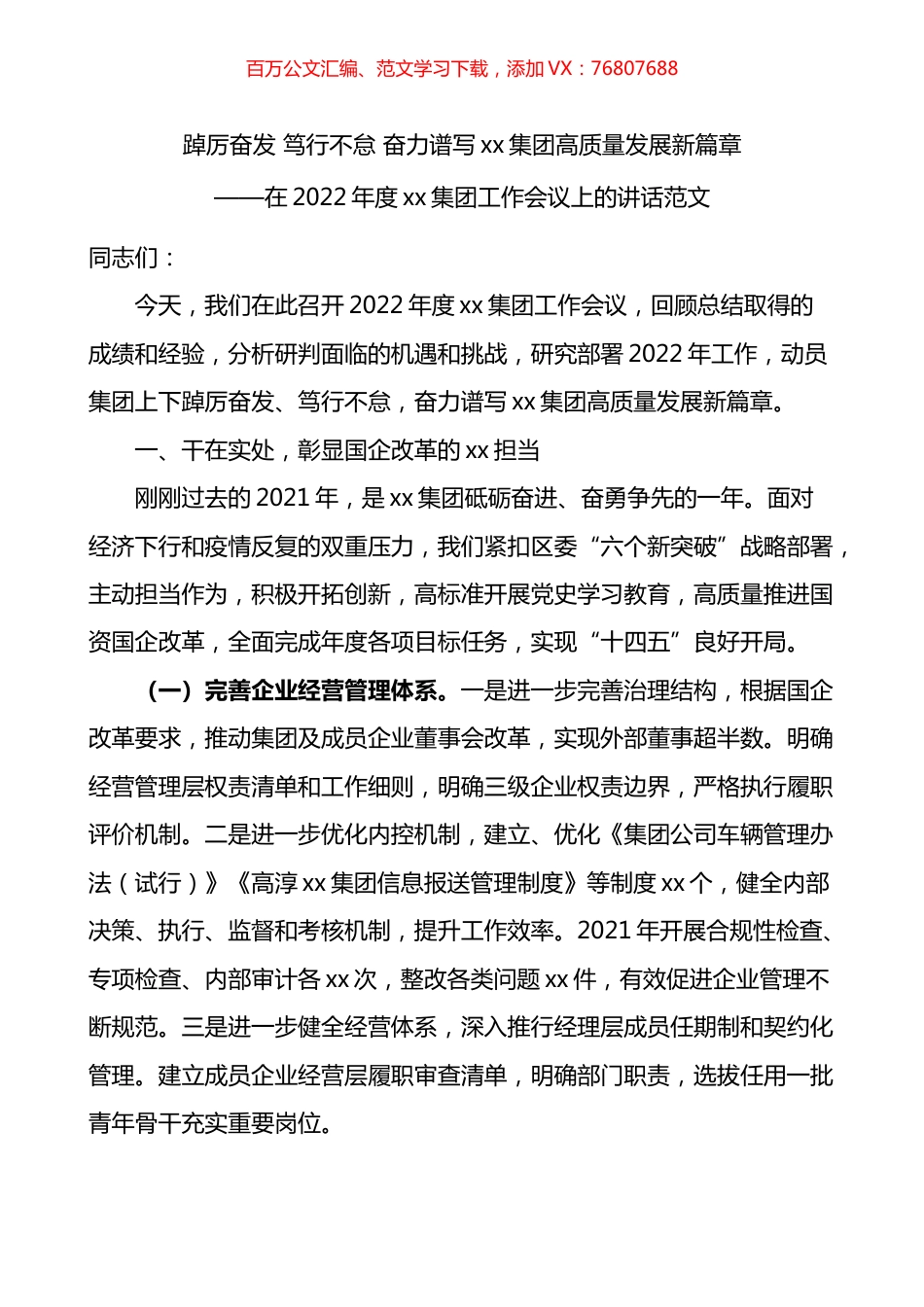 在2022年度xx集团工作会议上的讲话范文：踔厉奋发 笃行不怠 奋力谱写xx集团高质量发展新篇章.docx_第1页