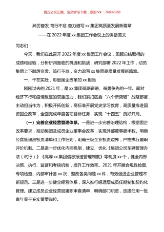 在2022年度xx集团工作会议上的讲话范文：踔厉奋发 笃行不怠 奋力谱写xx集团高质量发展新篇章.docx