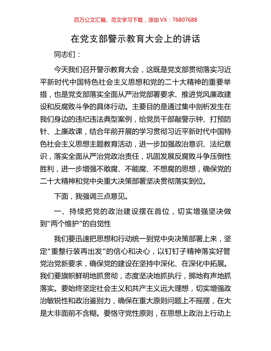在党支部警示教育大会上的讲话.docx_第1页
