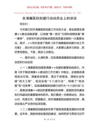 在清廉医院创建行动动员会上的讲话 (2).docx