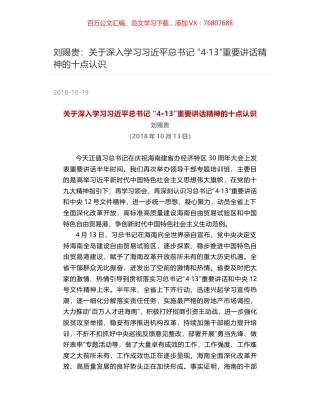 刘赐贵：关于深入学习习近平总书记 “4·13”重要讲话精神的十点认识.docx
