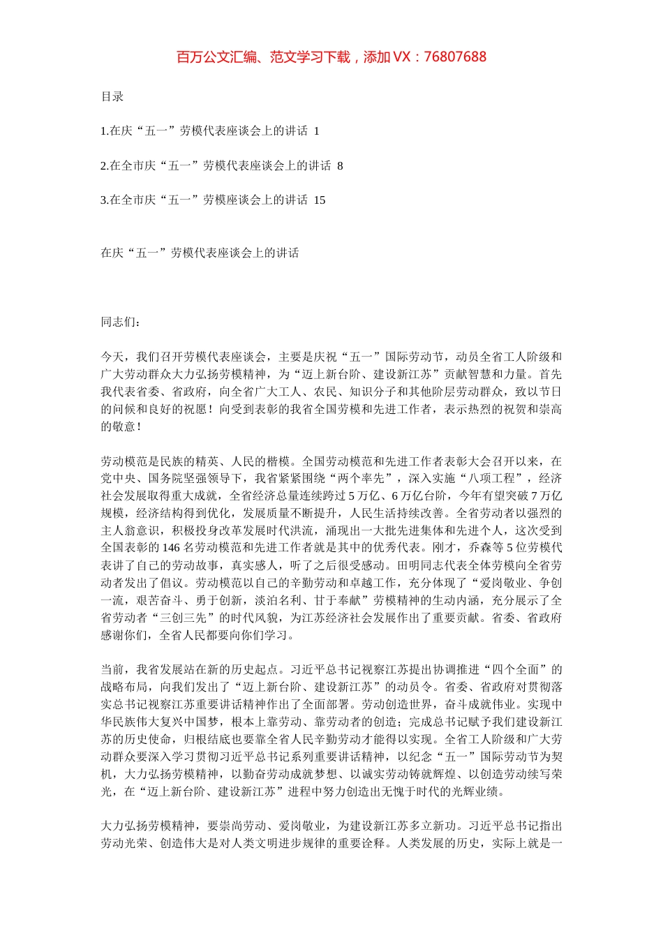 “五一”劳模座谈会讲话汇编.docx_第1页