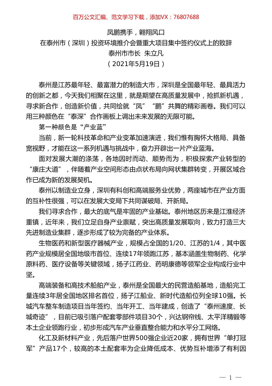 泰州市市长朱立凡：在泰州市（深圳）投资环境推介会暨重大项目集中签约仪式上的致辞.doc_第1页