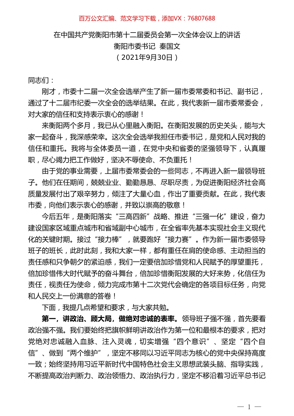 衡阳市委书记秦国文：在中国共产党衡阳市第十二届委员会第一次全体会议上的讲话.doc_第1页