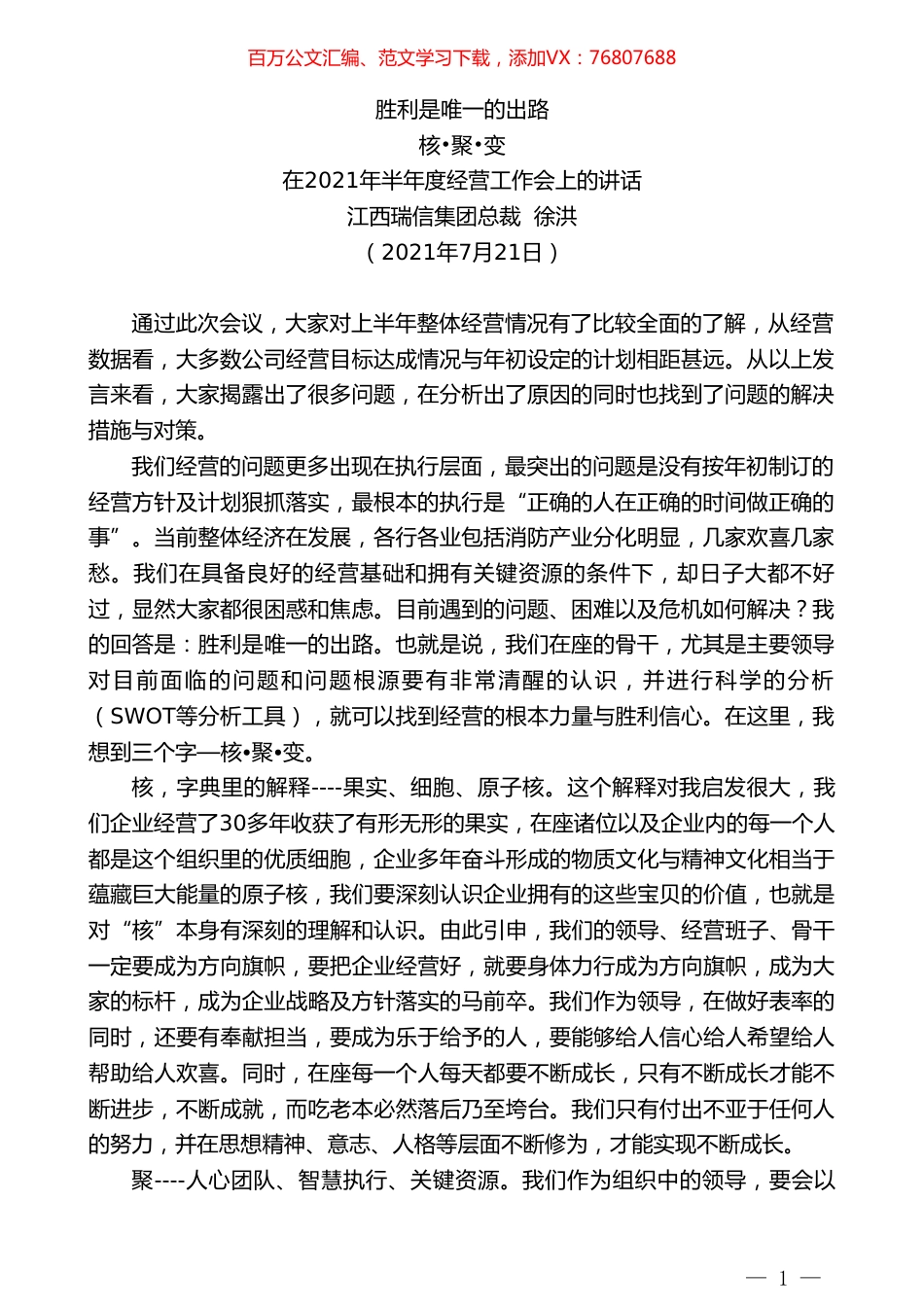 江西瑞信集团总裁徐洪：在2021年半年度经营工作会上的讲话.doc_第1页