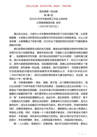 江西瑞信集团总裁徐洪：在2021年半年度经营工作会上的讲话.doc