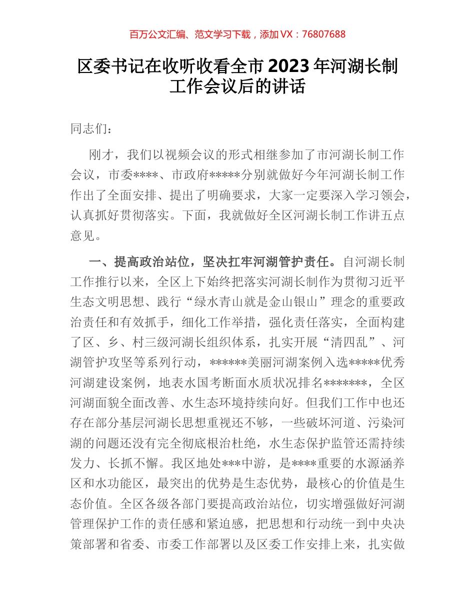 区委书记在收听收看全市2023年河湖长制工作会议后的讲话.docx_第1页