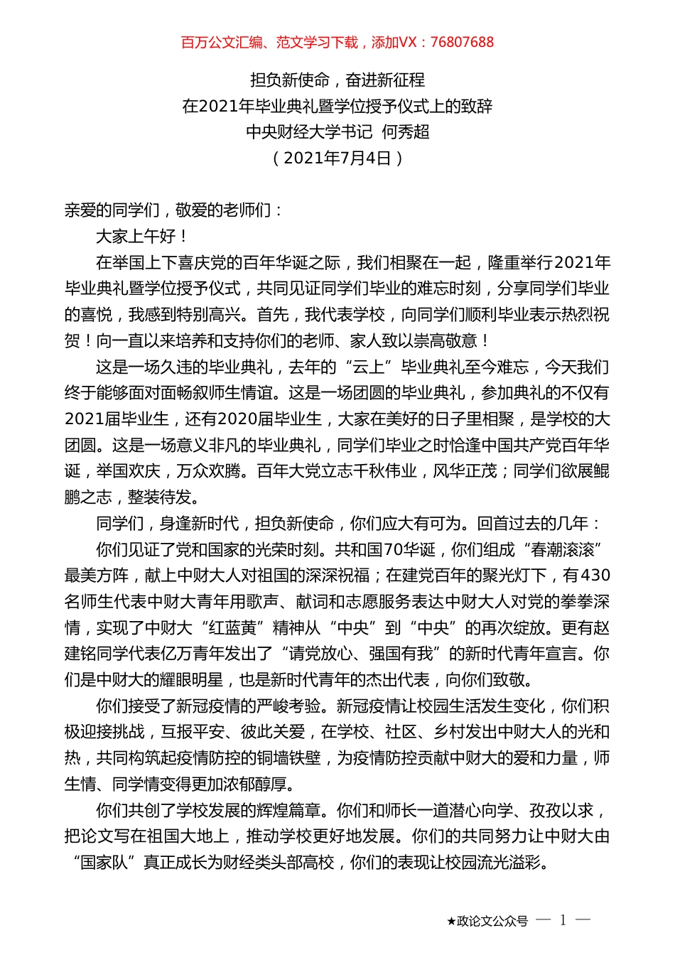 中央财经大学书记何秀超：在2021年毕业典礼暨学位授予仪式上的致辞.doc_第1页