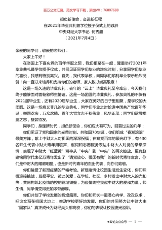 中央财经大学书记何秀超：在2021年毕业典礼暨学位授予仪式上的致辞.doc