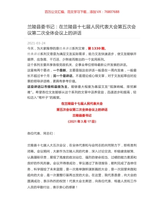 兰陵县委书记：在兰陵县十七届人民代表大会第五次会议第二次全体会议上的讲话.docx