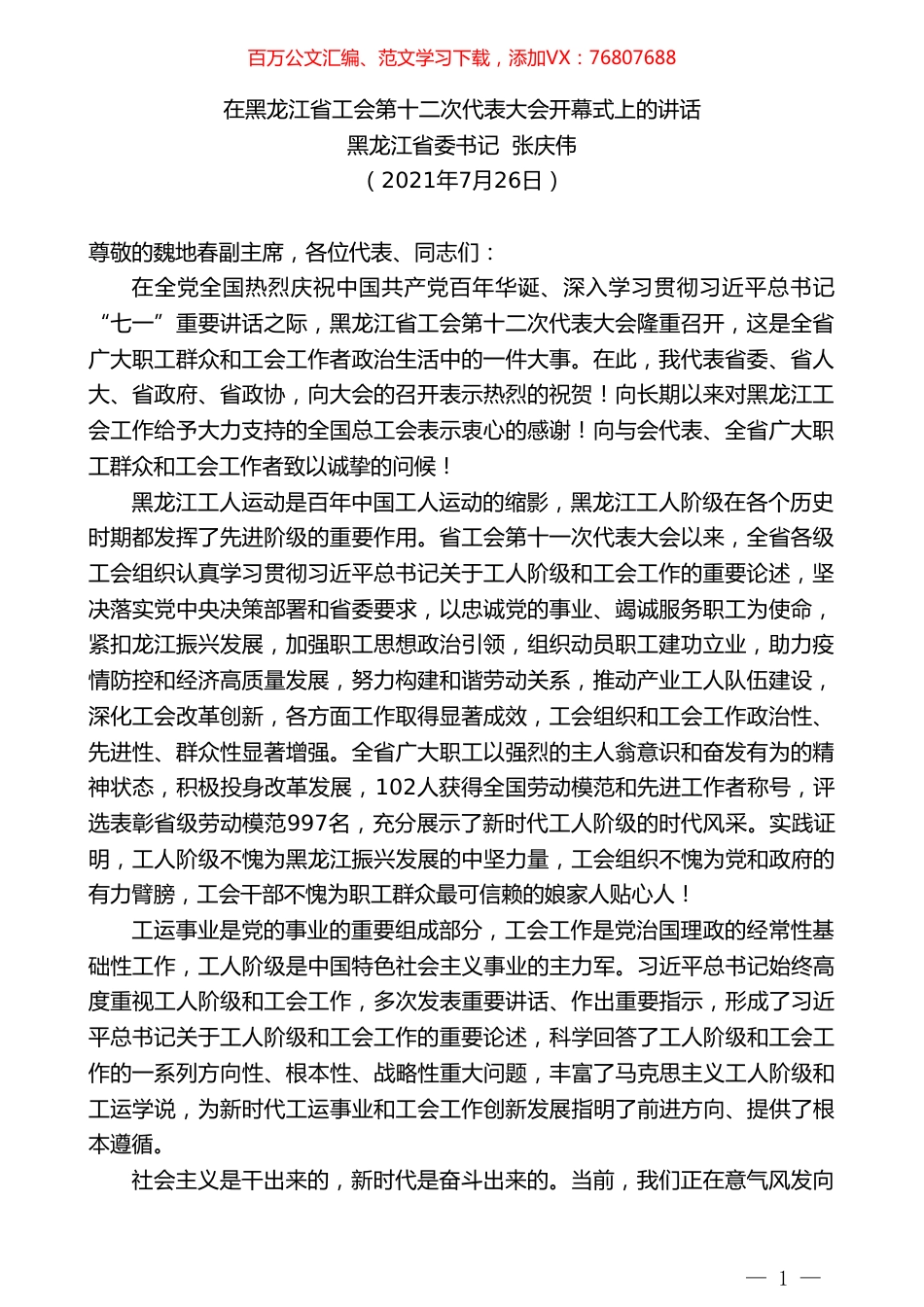 黑龙江省委书记张庆伟：在黑龙江省工会第十二次代表大会开幕式上的讲话.doc_第1页