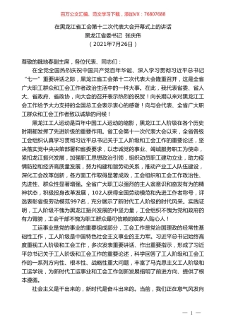 黑龙江省委书记张庆伟：在黑龙江省工会第十二次代表大会开幕式上的讲话.doc
