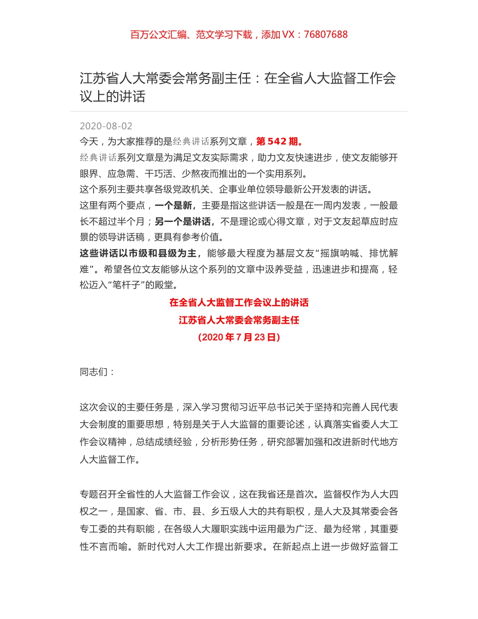 江苏省人大常委会常务副主任：在全省人大监督工作会议上的讲话.docx_第1页