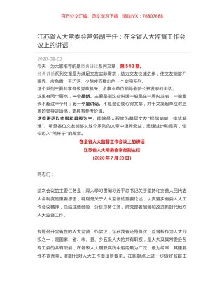 江苏省人大常委会常务副主任：在全省人大监督工作会议上的讲话.docx