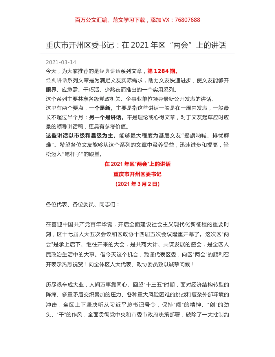 重庆市开州区委书记：在2021年区“两会”上的讲话.docx_第1页