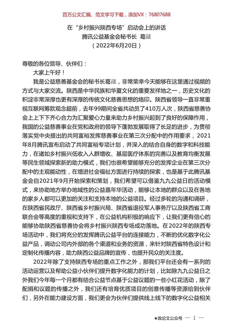 腾讯公益基金会秘书长葛燄：在“乡村振兴陕西专场”启动会上的讲话.doc_第1页