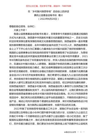 腾讯公益基金会秘书长葛燄：在“乡村振兴陕西专场”启动会上的讲话.doc