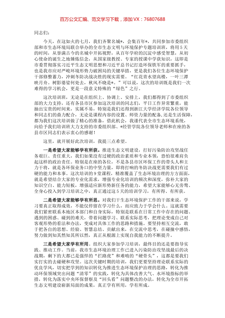 在市生态文明与环境保护专题培训班开班仪式上的讲话.docx_第1页