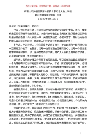 鞍山市肿瘤医院院长张镇在鞍山市肿瘤医院第六届护士节纪念大会上讲话 .doc