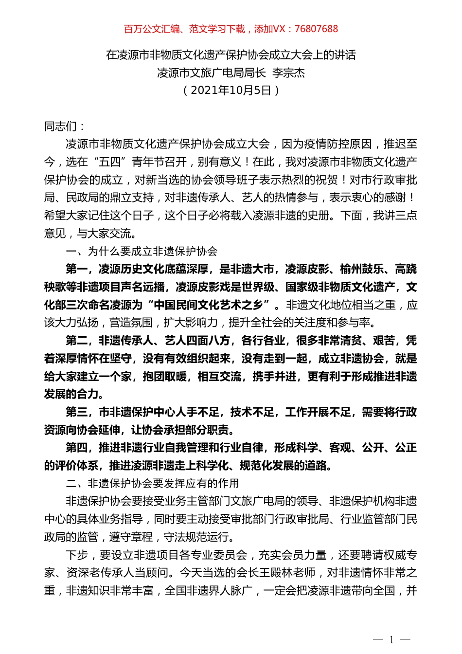 凌源市文旅广电局局长李宗杰：在凌源市非物质文化遗产保护协会成立大会上的讲话.doc_第1页