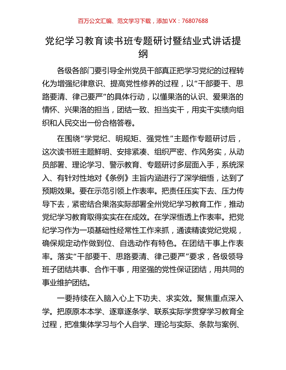 党纪学习教育读书班专题研讨暨结业式讲话提纲.docx_第1页