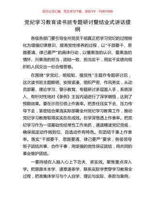 党纪学习教育读书班专题研讨暨结业式讲话提纲.docx