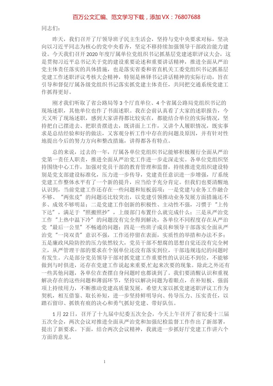 在2020年度厅属单位党组织书记抓基层党建述职评议会上的讲话.docx_第1页