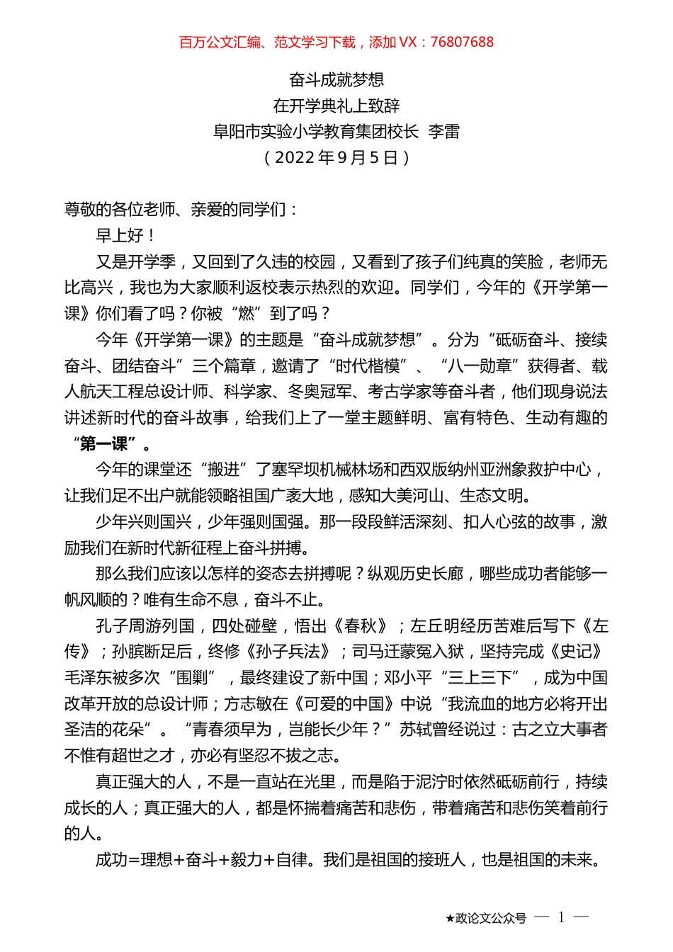 阜阳市实验小学教育集团校长李雷：在开学典礼上致辞.docx_第1页