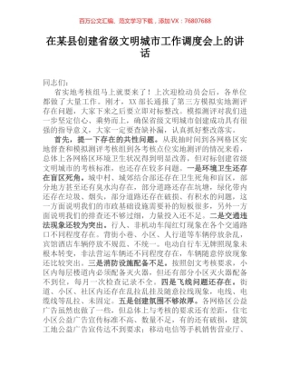 在某县创建省级文明城市工作调度会上的讲话.docx
