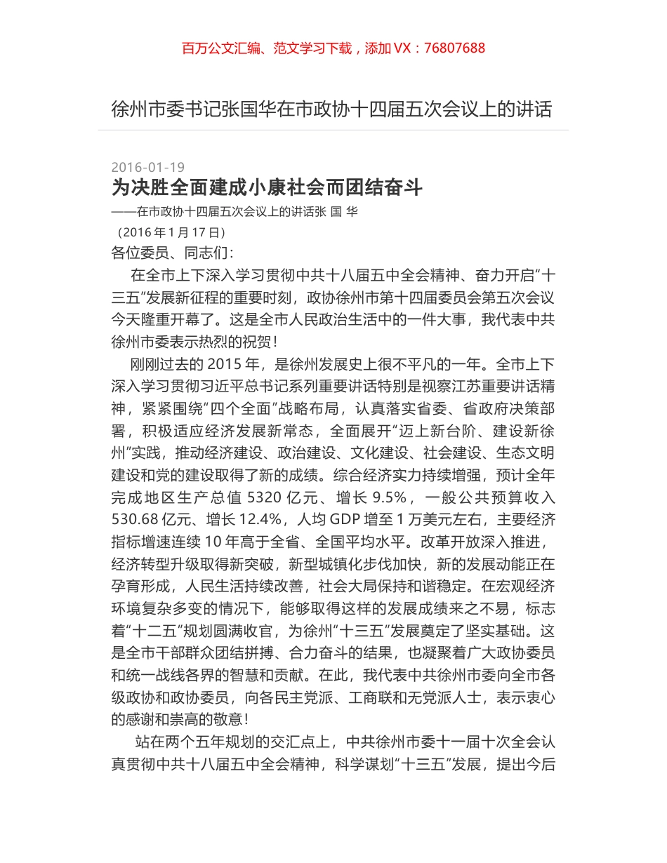 徐州市委书记张国华在市政协十四届五次会议上的讲话.docx_第1页