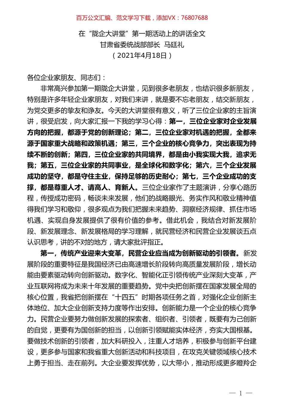 甘肃省委统战部部长马廷礼：在“陇企大讲堂”第一期活动上的讲话全文.doc_第1页