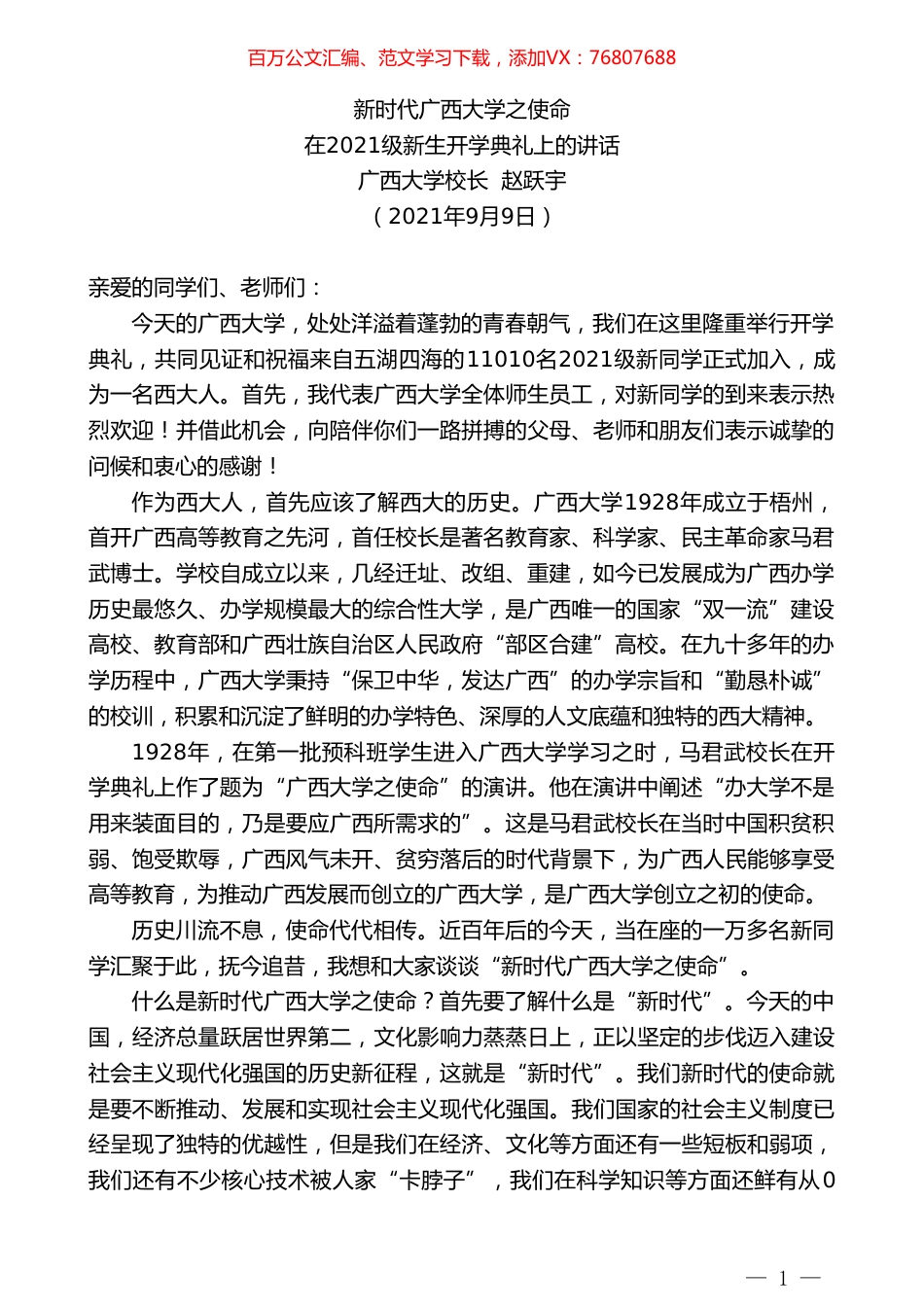 广西大学校长赵跃宇：在2021级新生开学典礼上的讲话.doc_第1页