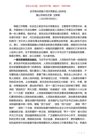 眉山市政协主席王影聪在市政协四届十四次常委会上的讲话.doc