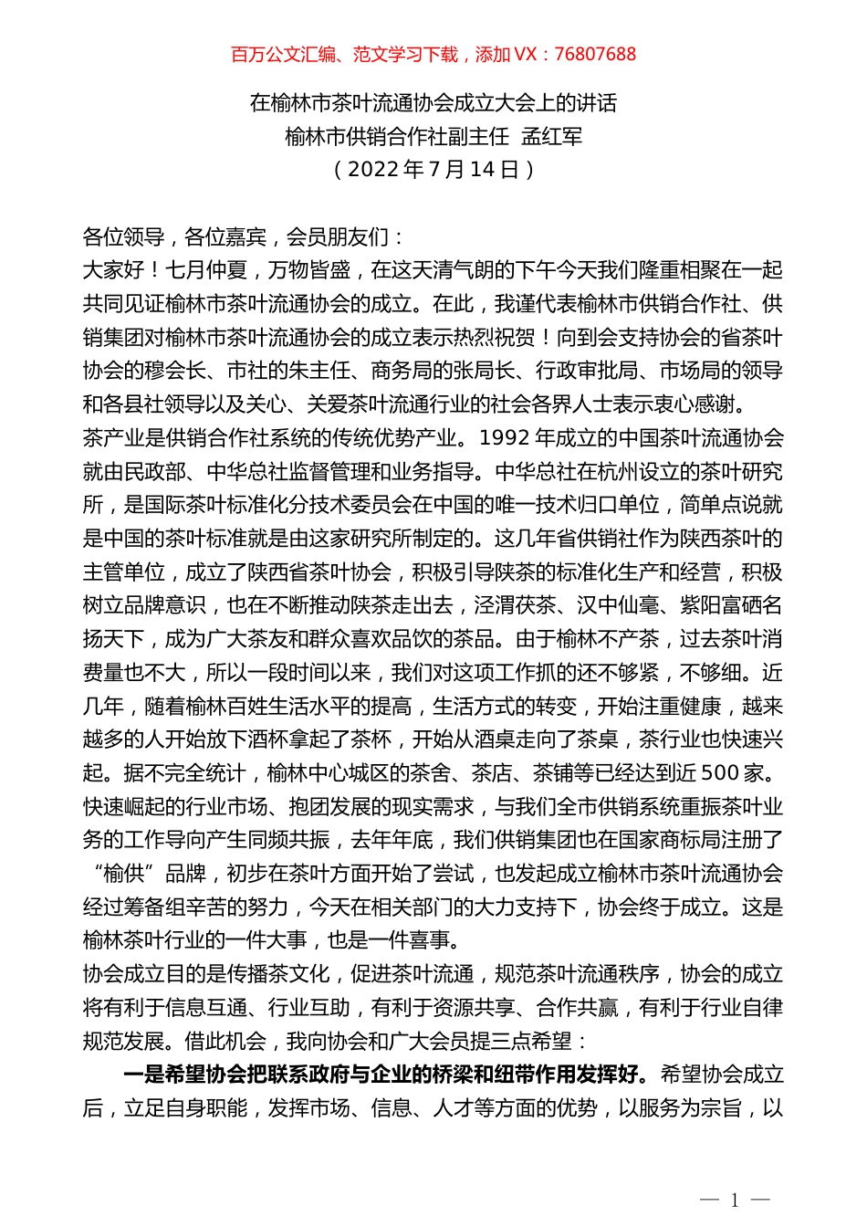 榆林市供销合作社副主任孟红军：在榆林市茶叶流通协会成立大会上的讲话.docx_第1页