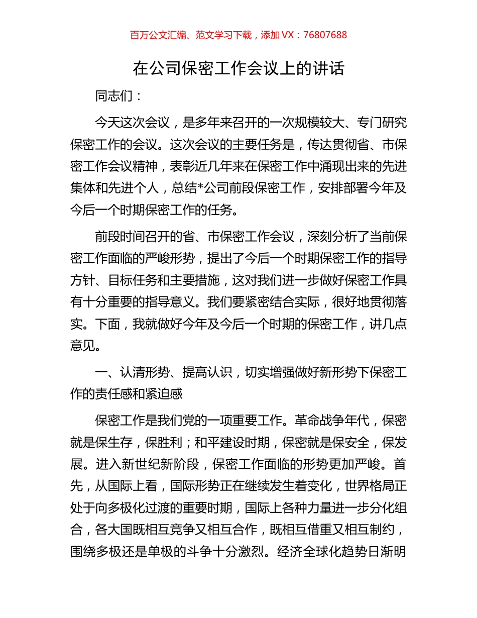 在公司保密工作会议上的讲话.docx_第1页