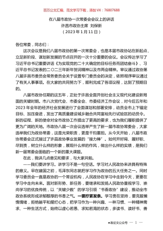 许昌市政协主席刘保新：在八届市政协一次常委会会议上的讲话.doc
