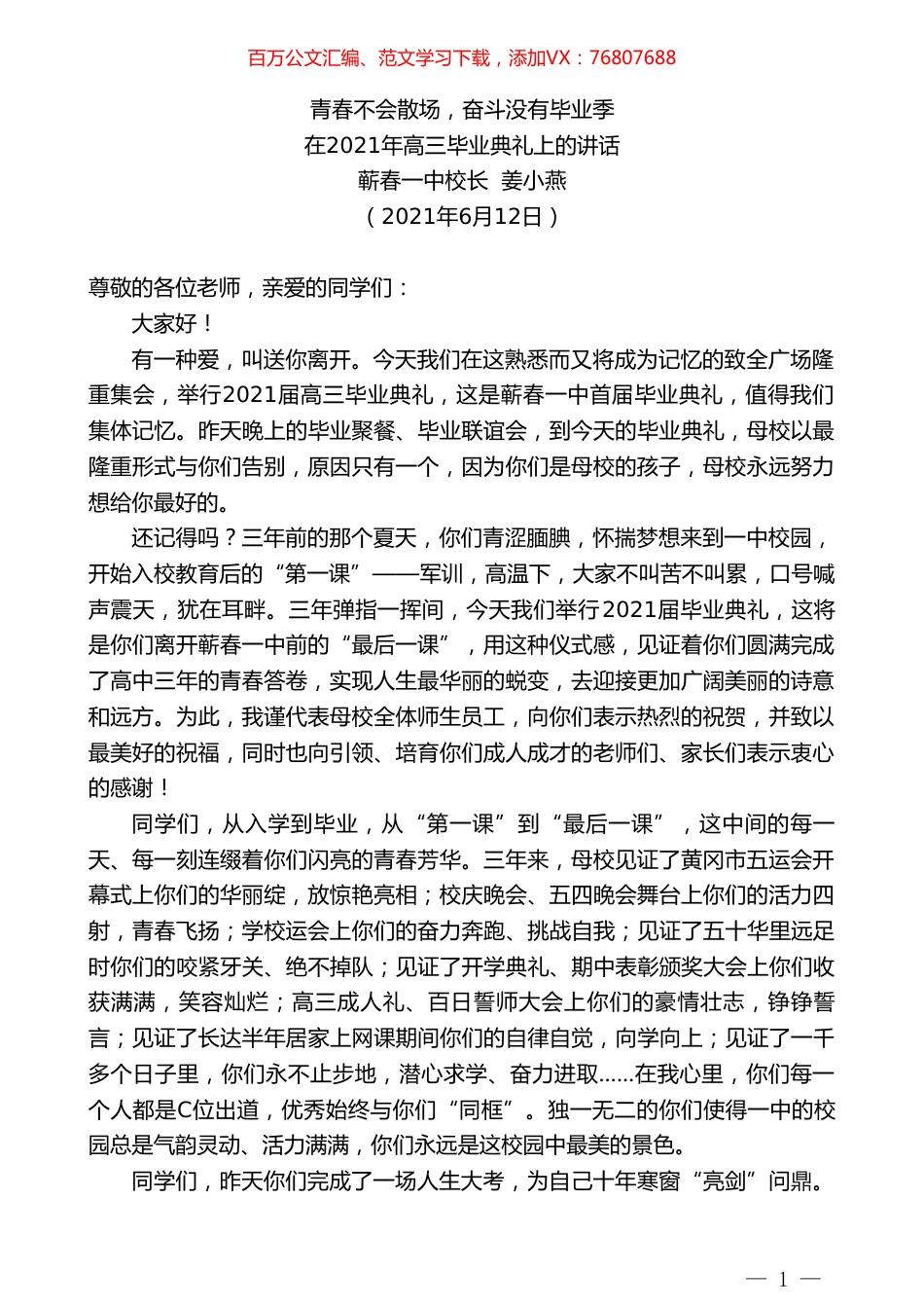 蕲春一中校长姜小燕：在2021年高三毕业典礼上的讲话.doc_第1页