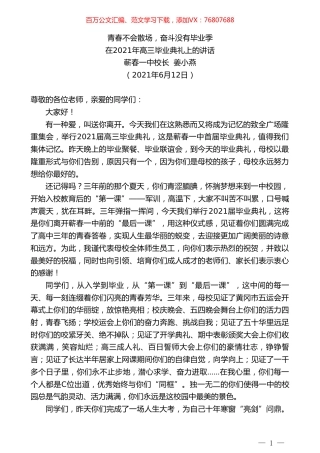 蕲春一中校长姜小燕：在2021年高三毕业典礼上的讲话.doc