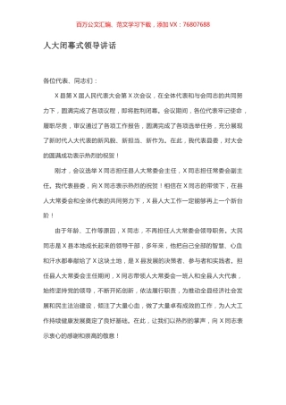 人大闭幕式领导讲话.docx